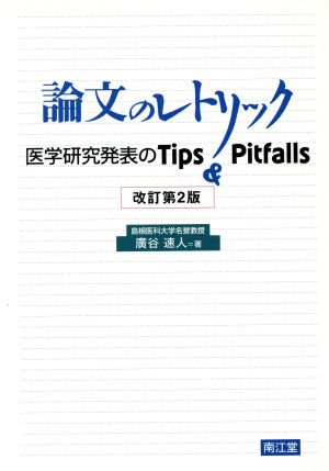 論文のレトリック 改訂第2版 医学研究発表のTips&Pitfalls