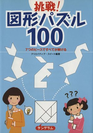 挑戦！図形パズル100 7つのピースですべてが解ける