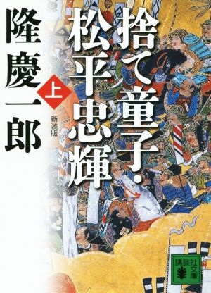 捨て童子・松平忠輝 新装版(上) 講談社文庫