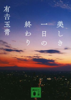 美しき一日の終わり 講談社文庫