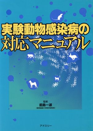 実験動物感染病の対応マニュアル