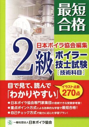 最短合格 2級ボイラー技士試験[技術科目]