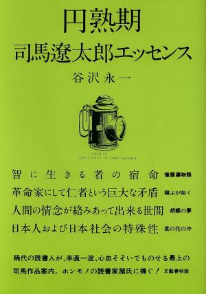 円熟期 司馬遼太郎エッセンス