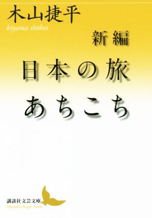 日本の旅あちこち 新編 講談社文芸文庫