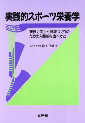 実践的スポーツ栄養学 競技力向上と健康づくりのための効果的な食べかた