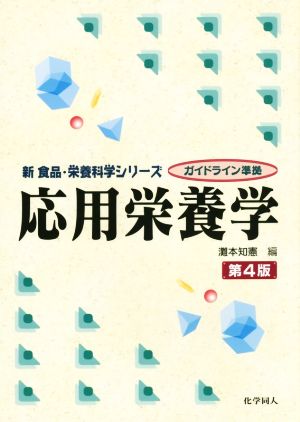 応用栄養学 第4版 新食品・栄養科学シリーズ