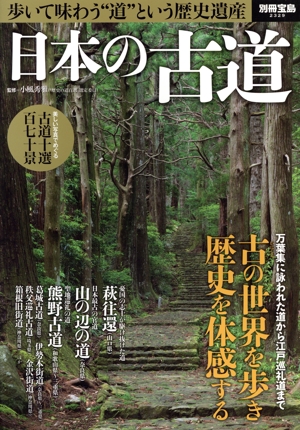 日本の古道 歩いて味わう“道