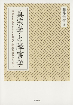 真宗学と障害学 障害と自立をとらえる新たな視座の構築のために