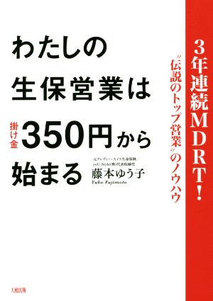 わたしの生保営業は掛け金350円から始まる