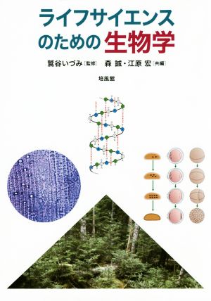 ライフサイエンスのための生物学