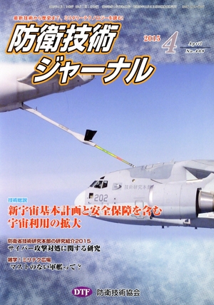 防衛技術ジャーナル(No.409)