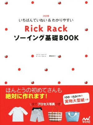 いちばんていねい&わかりやすいRick Rackソーイング基礎BOOK 決定版