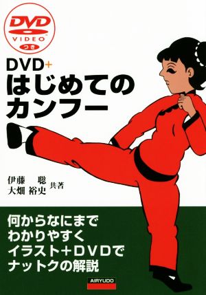 DVD+はじめてのカンフー 何からなにまでわかりやすくイラスト+DVDでナットクの解説