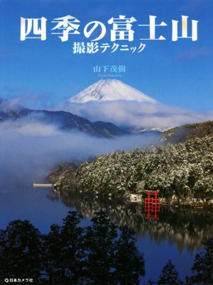 四季の富士山撮影テクニック