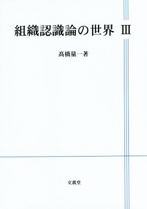 組織認識論の世界(Ⅲ)