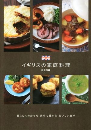 イギリスの家庭料理