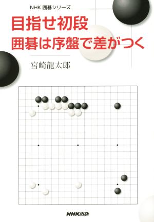 目指せ初段 囲碁は序盤で差がつく NHK囲碁シリーズ