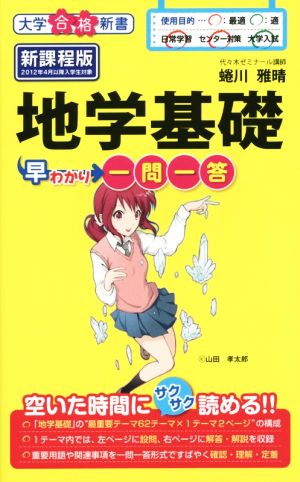 地学基礎 早わかり一問一答 大学合格新書17