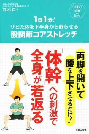 1日1分！サビた体を下半身から蘇らせる股関節コアストレッチ SHINSEI Health and Sports