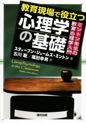 教育現場で役立つ心理学の基礎 ミントン先生の教育心理学入門