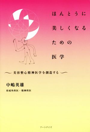 ほんとうに美しくなるための医学