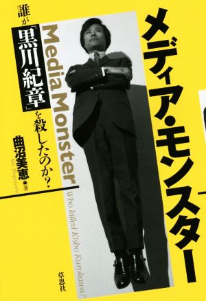 メディア・モンスター 誰が「黒川紀章」を殺したのか？