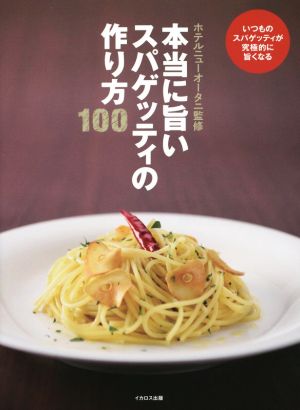 本当に旨いスパゲッティの作り方100 本当に旨いシリーズ