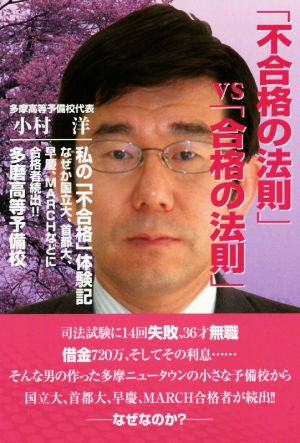 「不合格の法則」vs「合格の法則」 私の「不合格」体験記