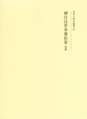 神宮近世奉賽拾要(前篇) 大神宮叢書23