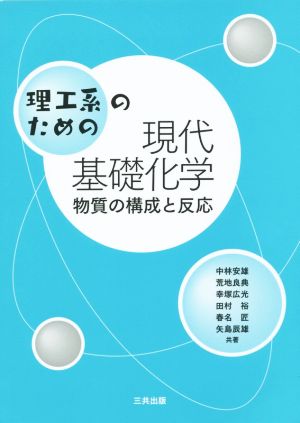 理工系のための現代基礎化学 物質の構成と反応