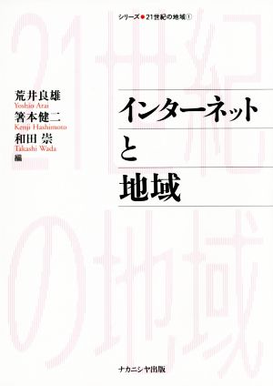 インターネットと地域 21世紀の地域1