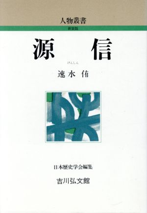 源信 人物叢書 新装版