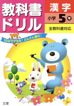 教科書ドリル 漢字 小学5年 全教科書対応