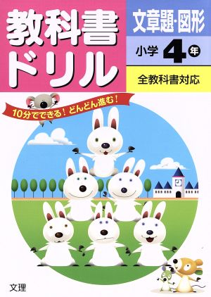 教科書ドリル 文章題・図形 小学4年 全教科書対応
