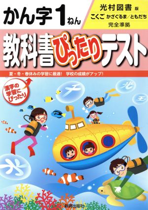 教科書ぴったりテスト かん字1ねん 光村図書版