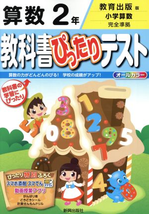 教科書ぴったりテスト 算数 2年 教育出版版