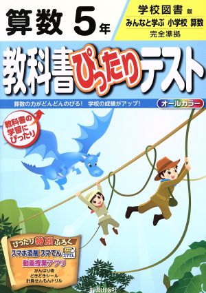 教科書ぴったりテスト 算数 5年 学校図書版