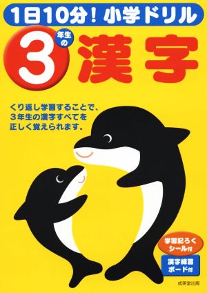 1日10分！小学ドリル 3年生の漢字