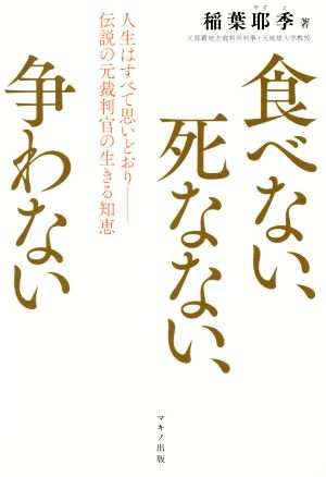 食べない、死なない、争わない 人生はすべて思いどおり- 伝説の元裁判官の生きる知恵