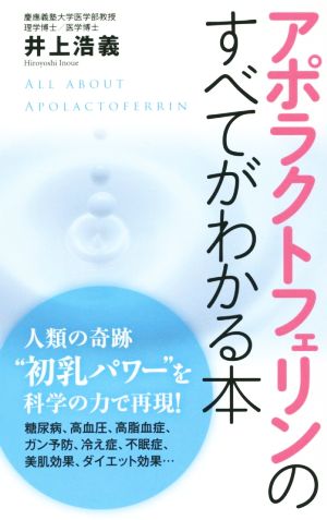 アポラクトフェリンのすべてがわかる本