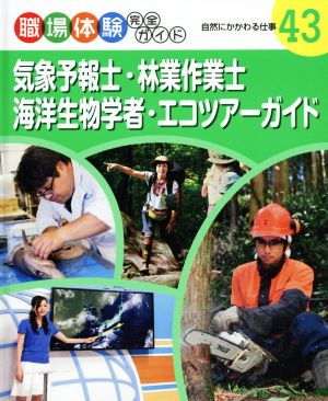 気象予報士・林業作業士・海洋生物学者・エコツアーガイド 自然にかかわる仕事 職場体験完全ガイド43