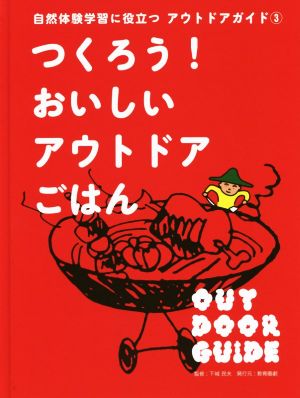 つくろう！おいしいアウトドアごはん！ 自然体験学習に役立つアウトドアガイド 3