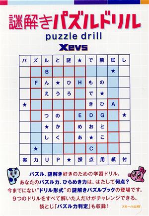 謎解きパズルドリル