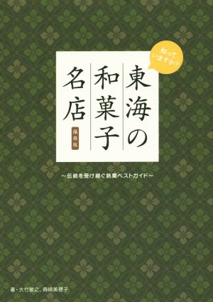 知っていますか？東海の和菓子名店 保存版 伝統を受け継ぐ銘菓ベストガイド