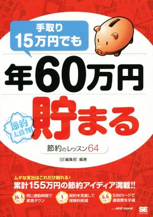 手取り15万円でも年60万円貯まる節約のレッスン64