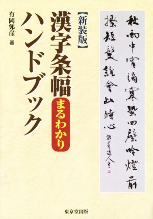 漢字条幅まるわかりハンドブック 新装版