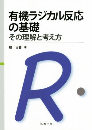 有機ラジカル反応の基礎 その理解と考え方