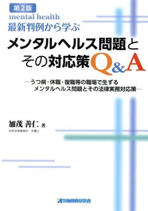 最新判例から学ぶメンタルヘルス問題とその対応策Q&A 第2版 うつ病・休職・復職等の職場で生ずるメンタルヘルス問題とその法律実務対応策