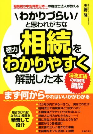 わかりづらいと思われがちな相続を極力わかりやすく解説した本 相続税の申告件数日本一の税理士法人が教える