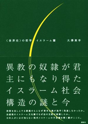 〈世界史〉の哲学 イスラーム篇